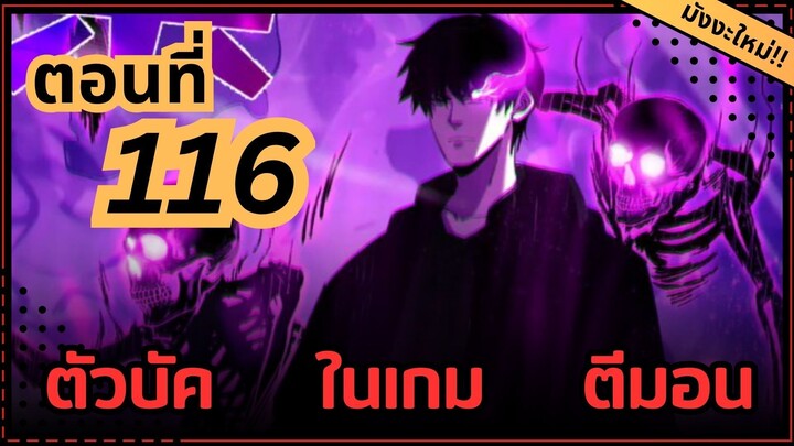 ตอนที่ 116 | มังงะจีน!! พระเอกรู้ยันบั๊คของเกม | จุติอีกครั้ง พร้อมสกิลติดตัวไร้เทียมทาน