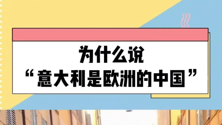 Why is Italy called the “China of Europe”?