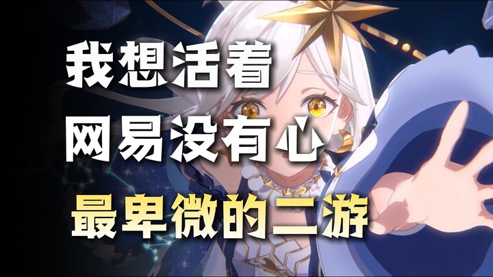 Game mobile yang paling rendah hati, cinta pertama yang dihentikan oleh NetEase
