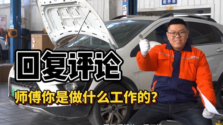 【قراءة التعليقات】 يا أستاذ، ما هو عملك؟