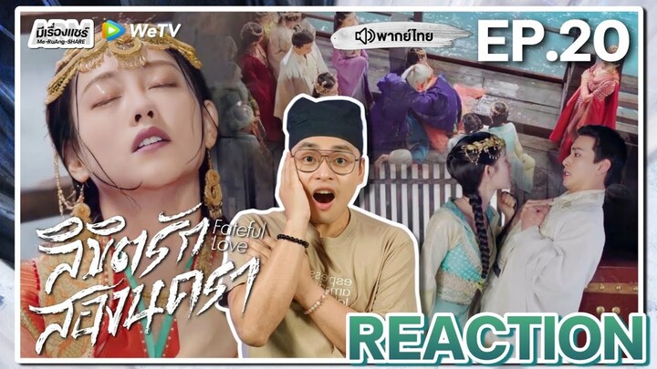 【REACTION】[EP.20] ลิขิตรักสองนครา (พากย์ไทย) Fateful Love [流光引] | WeTVxมีเรื่องแชร์