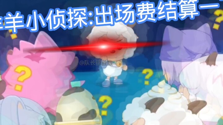 【搞笑场面】侦探喜总限时回归！羊侦:出场费结算一下～