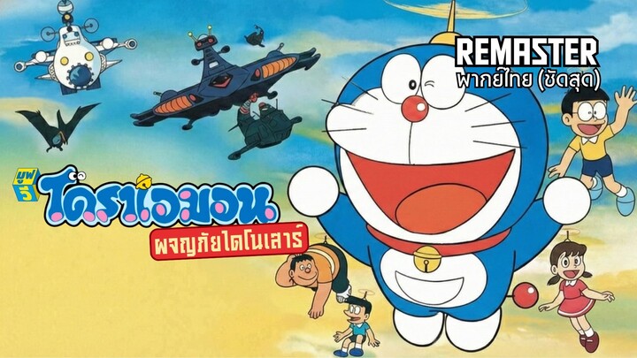 โดราเอมอน เดอะมูฟวี่ 1 ผจญภัยไดโนเสาร์ (1980) [1080p] [พากย์ไทย]