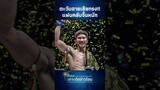 "มุกดา" เผยเจอ "ตะวันฉาย" ครั้งแรกมาขอถ่ายรูป เขินเสียทรงนักมวย | Thainews - ไทยนิวส์