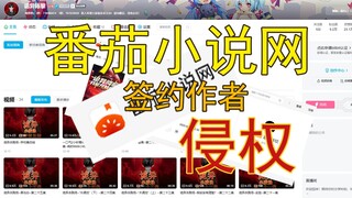 番茄小说网签约作者严重侵权