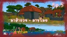 Minecraft 1.21 New Season เอาชีวิตรอด EP.5 : สำรวจหมู่บ้านแหละ ของเขาหายหมด555