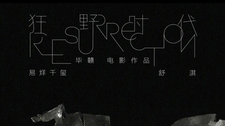 อี้หยางเชียนซี และ ซูฉี โคจู่ร่วมงานกันอีกครั้งในภาพยนตร์เรื่องใหม่ของปี่ ก้าน เรื่อง “ยุคแห่งความดิ