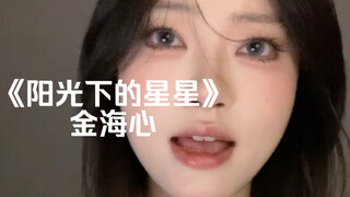 “如果爱上你只是一个梦境”｜cover《阳光下的星星》金海心