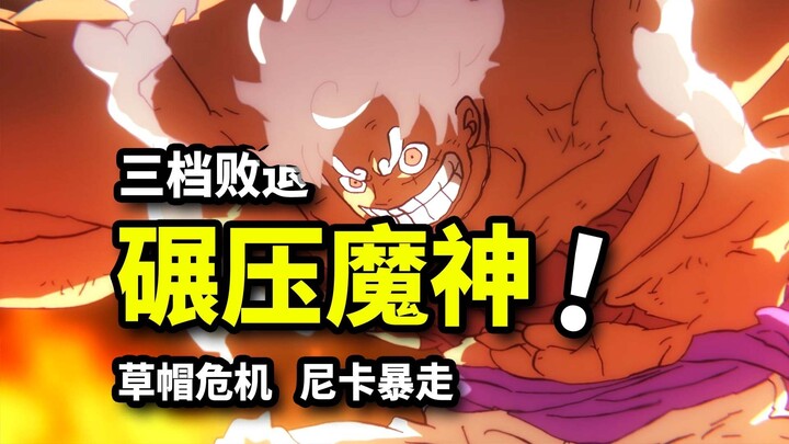 لكمة واحدة من نيكا لا تستطيع اختراق الدفاع! قمة قوة دفاع كبار النجوم الخمسة! أزمة شاملة مع جنون إله 