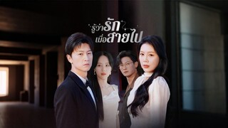 [ดูฟรีเต็มเรื่อง] รู้ว่ารักเมื่อสายไป (ซับไทย)