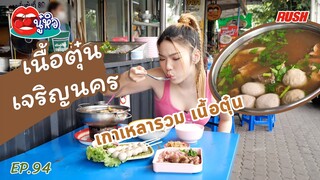 เนื้อตุ๋น เจริญนคร เกาเหลารวม เนื้อตุ๋น ครบเครื่องสายเนื้อ | นู๋หิว EP.94