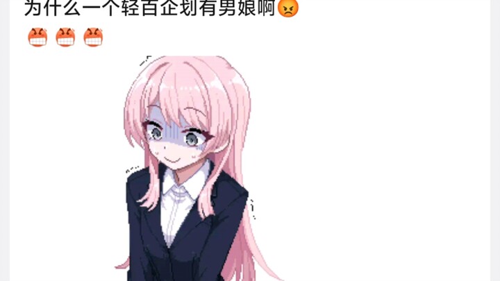 为什么一个轻百企划有男娘啊