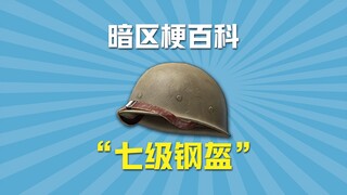 Dark Zone Encyclopedia: Level 7 Steel Helmet