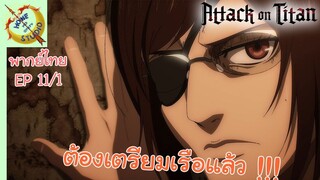 ผ่าพิภพไททัน ภาคอวสาน พากย์ไทย EP 11 (1/5)