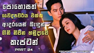 Fireworks of My Heart Sinhala Review |පොහොසත් වෛද්‍යවරිය එක්ක ආදරයෙන් බැඳුන ගිනි නිවන හමුදාව කැප්ටන්