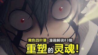 【黑色四叶草漫画】逆天展开！卢修斯重塑的灵魂竟为“天使”？阿斯塔或将死亡？