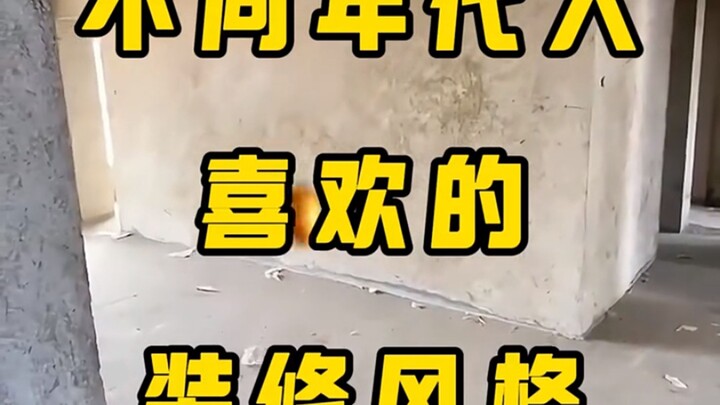 不同年代人喜欢的装修风格！