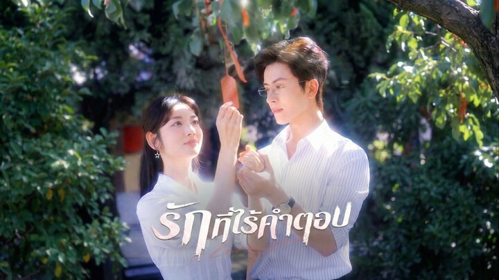 รักที่ไร้คำตอบซับไทย | หยกแดงหนังสั้นจีน