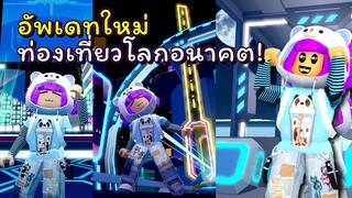 อัพเดทใหม่ พาสู่โลกอนาคต! | ROBLOX | Livetopia🏡 Skytopia!