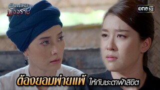 ต้องยอมพ่ายแพ้ให้กับชะตาฟ้าลิขิต | HIGHLIGHT EP.16 เรือนไหมมัจจุราช | 5 ก.ค. 67 | one31