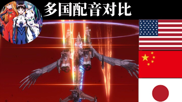 [Voice Actor Comparison: Evangelion Final Chapter] EVA ￨▌Multi-Language Dub Comparison (Episode 28)