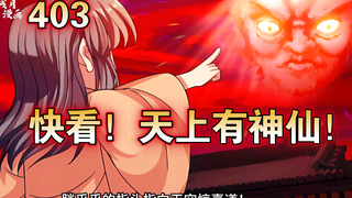 《大奉打更人》第403集：许玲音：“快看！天上有神仙！”