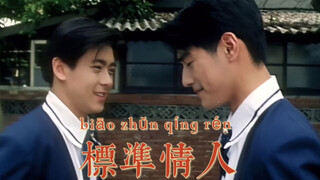 【学校霸王】标准情人（金城武 林志颖/戴冠英 许志皓）