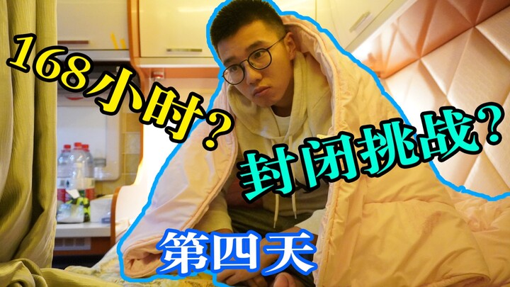 Day 4 of the 168-Hour Closed-Door Challenge! Feels like I’ve reached the peak of madness!