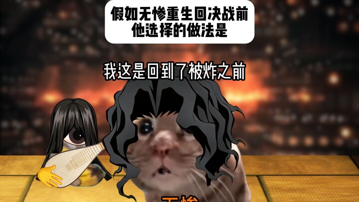 ถ้ามุซันกลับชาติมาเกิดก่อนศึกสุดท้าย เขาจะเลือกทำแบบนี้