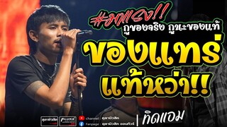 💥สุดมันส์!! ของแทร่ (กูของจริง กูของแท้) + ธาตุทองซาวด์ - Cover แสดงสด อ.เกษตรวิสัย