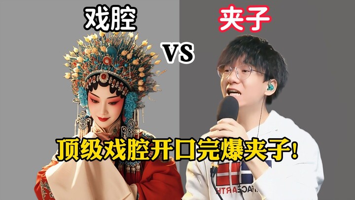 ❗❗นี่สิถึงจะเรียกว่าเสียงร้องแบบงิ้ว ที่คุณทำน่ะแค่เสียงติดๆ ขัดๆ เอง😅【สอนร้องเพลง】“ป๋อหู้พูด”