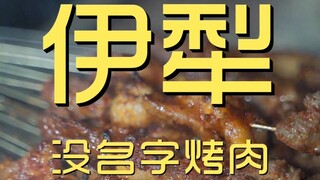 Yili. Koki BBQ Tanpa Nama Menjelajahi Toko ¥330