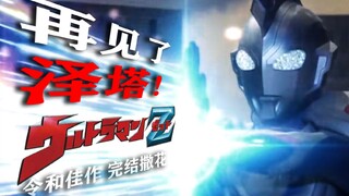 【泽塔奥特曼】遥相辉映的战士，一发入魂的谢幕！浅谈吐槽泽塔大结局