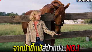 จากม้าที่คนมองว่าหมดประโยชน์ สู่ม้าเเข่ง No1 (สปอยหนัง) DREAMER