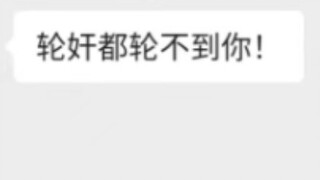 网络难绷舔狗