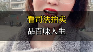 ชมการประมูลทางศาล ชิมรสชาติชีวิตอันหลากหลาย!