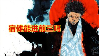 咒术回战，宿傩表现炸裂出圈，这次人气投票能进前三吗？