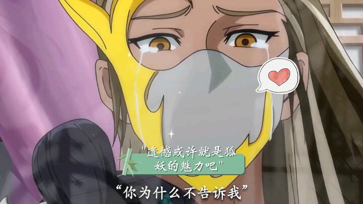 遗憾或许就是狐妖的魅力吧