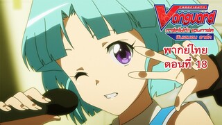 การ์ดไฟท์!! แวนการ์ด ชินเอมอน อาร์ค พากย์ไทย ตอนที่ 18 [Cardfight!! Vanguard Shinemon Arc EP.18]