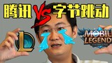 【ACG周讯】腾讯游戏被抄袭？字节跳动资本对决！《英雄联盟》MSI惹争议？！