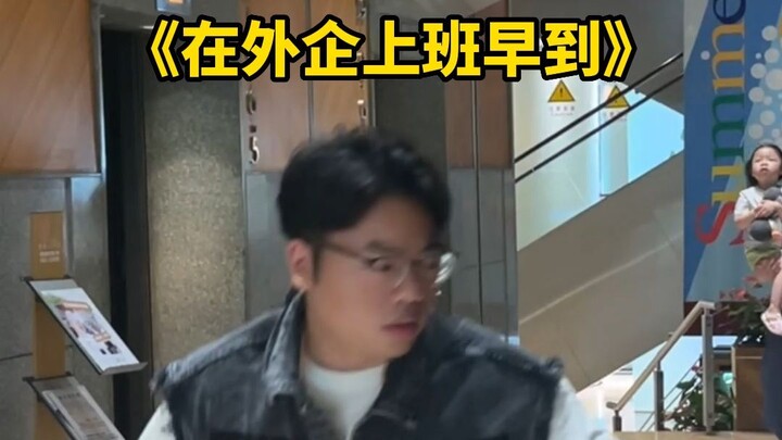 Đi làm ở công ty nước ngoài mà đến sớm thì...