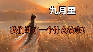 在过去的一个月，我们讲了个什么样的故事
