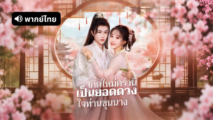 [ดูฟรีเต็มเรื่อง] เกิดใหม่ครานี้ เป็นยอดดวงใจท่านขุนนาง (พากย์ไทย)