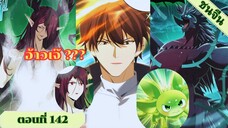 มังงะ ไหนใครว่าผู้คุมมังกรเป็นอาชีพที่อ่อนแอที่สุดไงล่ะ ตอนที่ 142 ชนจีน #มังงะจีน #มังงะพระเอกเทพ