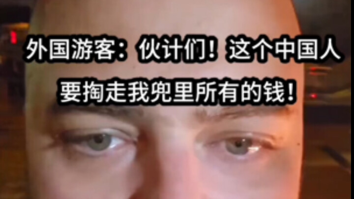 Foreign tourist complains: “Guys, this Chinese person is trying to empty my pockets!”