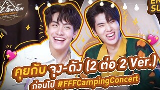 คุยกับ จุง-ดัง (2 ต่อ 2 Ver) ก่อนไป FFFCampingConcert