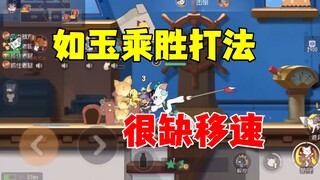 猫和老鼠手游：如玉乘胜打法