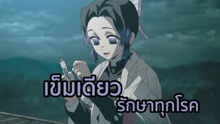 เข็มเดียวรักษาทุกโรค พากย์นรก