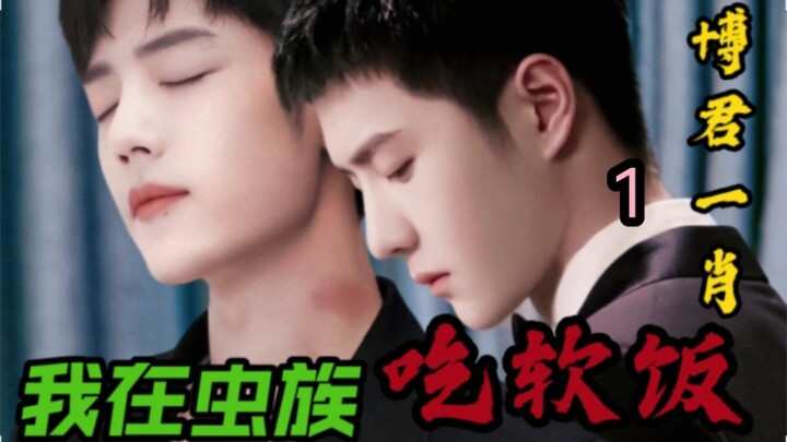 I’m in the Zerg Soft‑Rice‑Eating Series, Episode 1 【Time‑Traveled Zerg / Younger Guy & Pure Relation