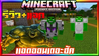 มายคราฟรีวิว+แจกแอดออนมอดมาเวลเดอะฮัค แปลงร่างเป็นยักษ์เขียว​ Minecraft​ pe​ The​ Hulk​ Addon